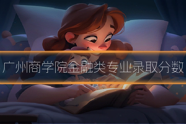 广州商学院金融类专业录取分数