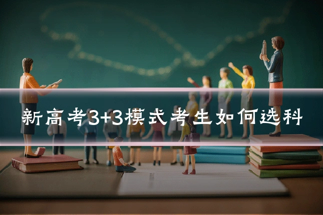新高考3+3模式考生如何选科