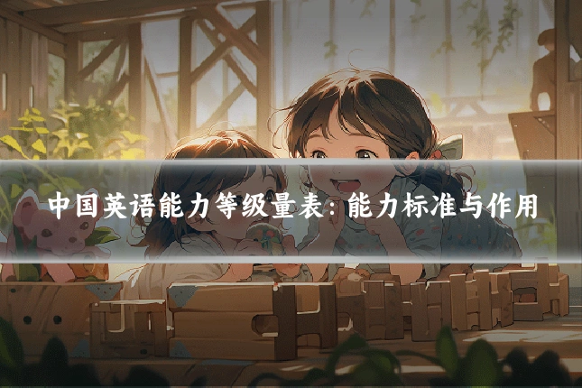中国英语能力等级量表：能力标准与作用