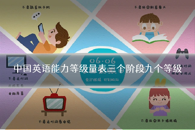 中国英语能力等级量表三个阶段九个等级