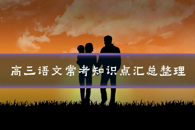 高三语文常考知识点汇总整理