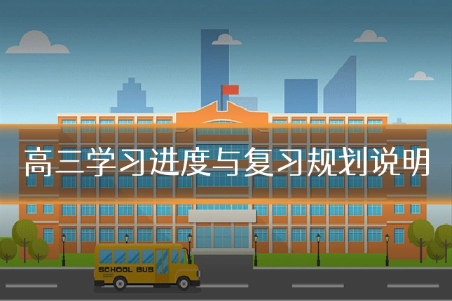 高三学习进度与复习规划说明