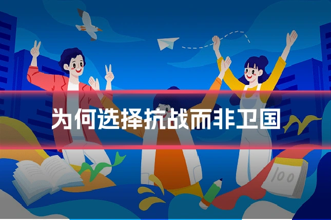 为何选择抗战而非卫国