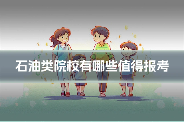石油类院校有哪些值得报考
