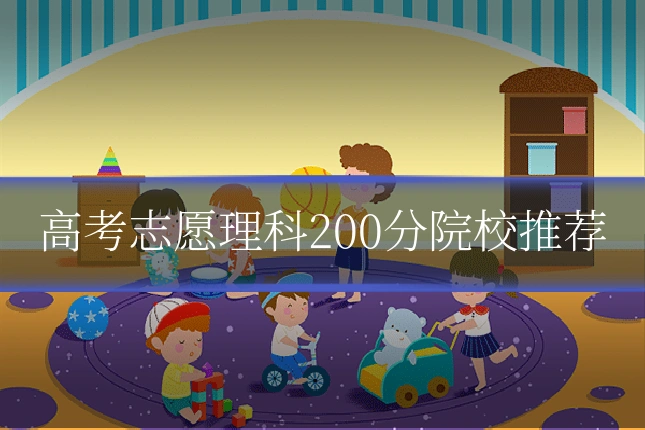 高考志愿理科200分院校推荐