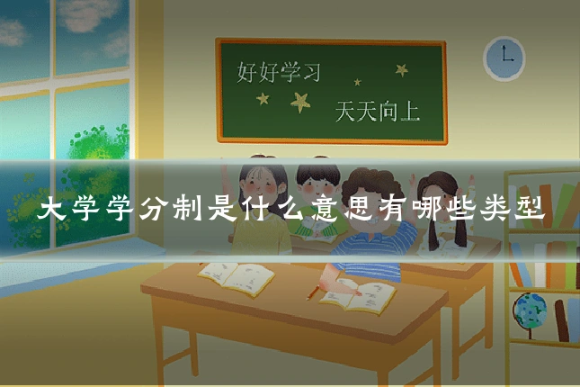 大学学分制是什么意思有哪些类型