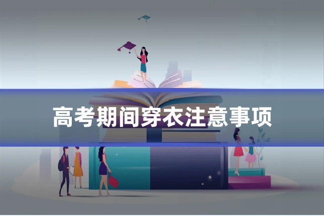 高考期间穿衣注意事项