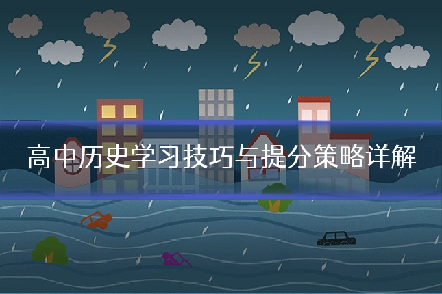高中历史学习技巧与提分策略详解