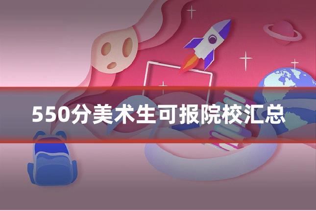 550分美术生可报院校汇总