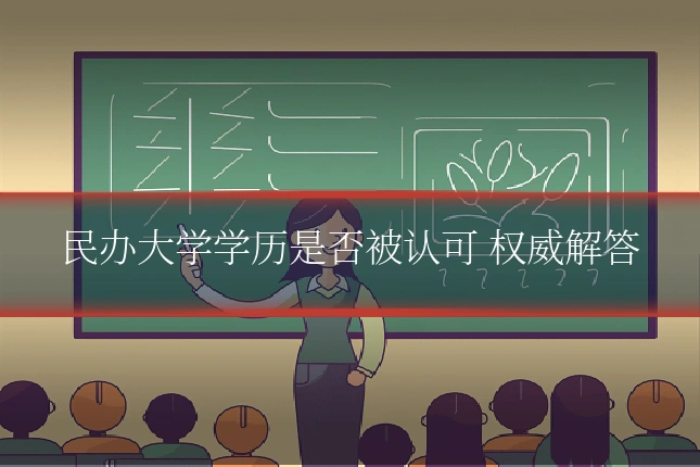 民办大学学历是否被认可 权威解答