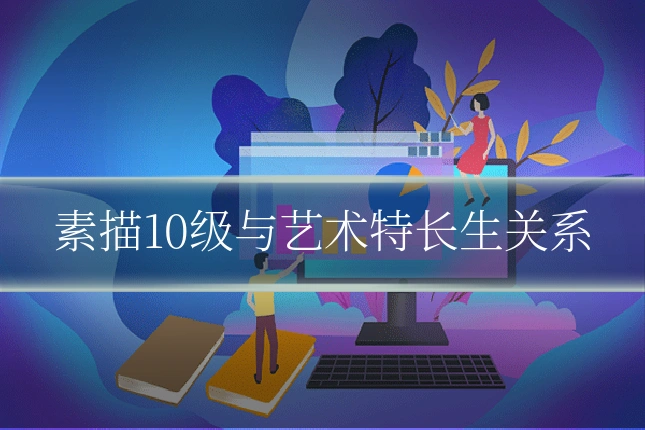 素描10级与艺术特长生关系