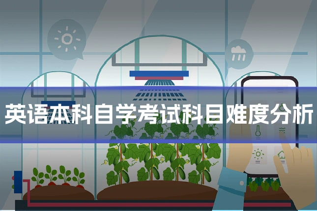 英语本科自学考试科目难度分析
