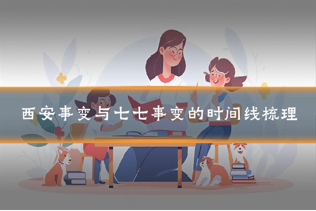 西安事变与七七事变的时间线梳理