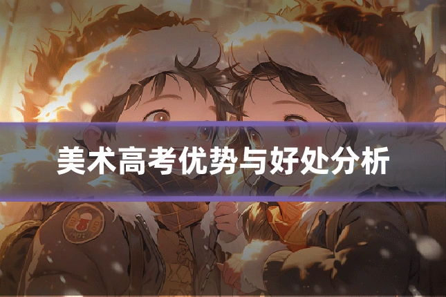美术高考优势与好处分析