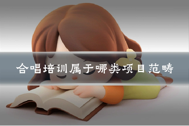 合唱培训属于哪类项目范畴