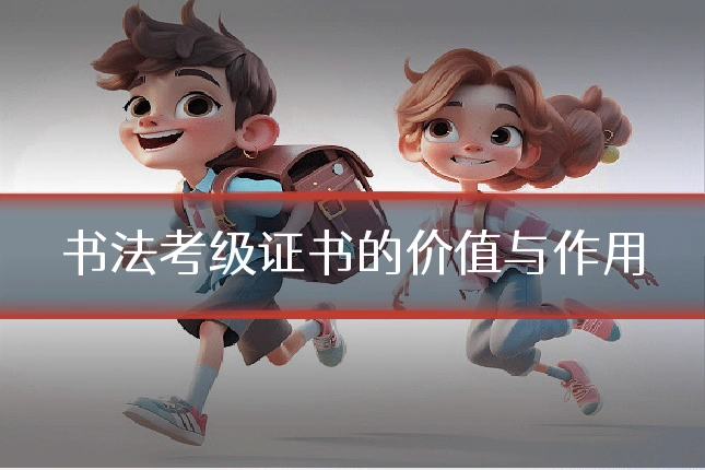 书法考级证书的价值与作用