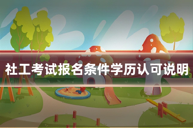 社工考试报名条件学历认可说明