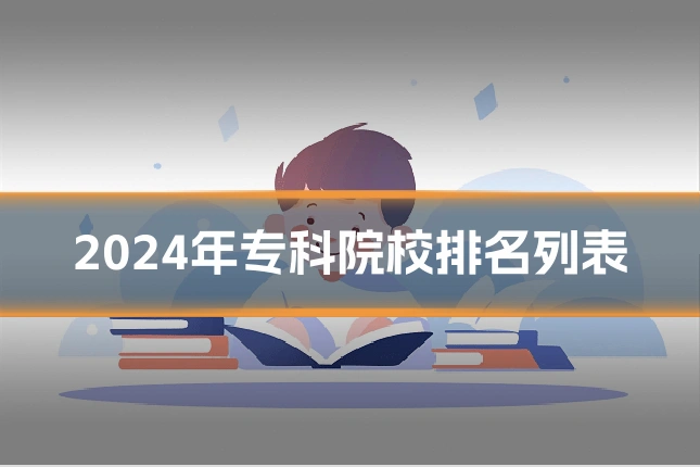 2024年专科院校排名列表