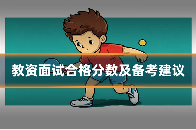教资面试合格分数及备考建议