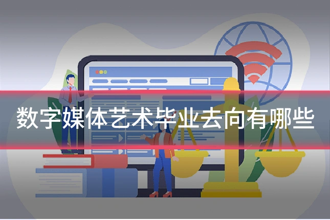 数字媒体艺术毕业去向有哪些