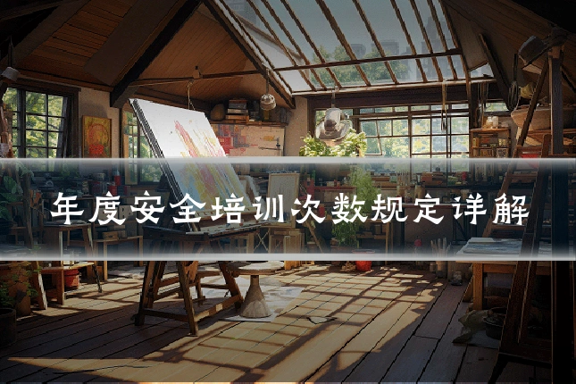 年度安全培训次数规定详解