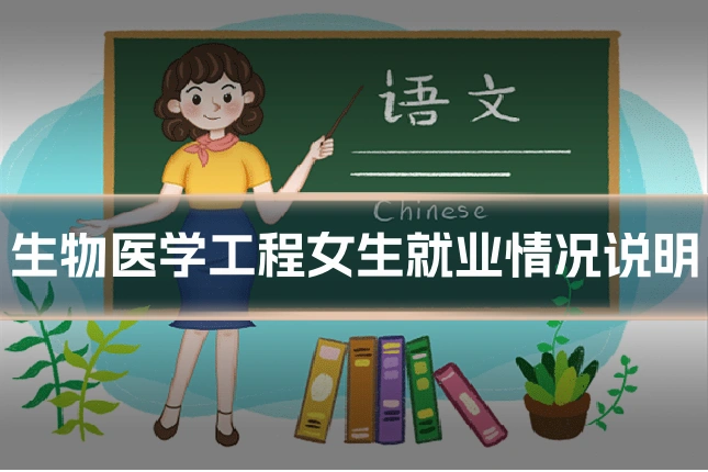 生物医学工程女生就业情况说明