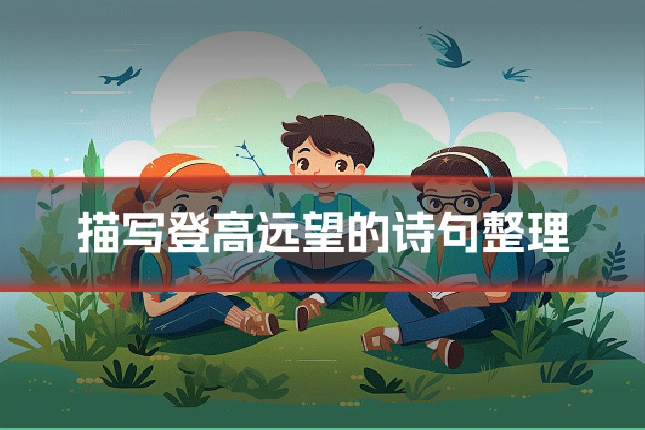 描写登高远望的诗句整理