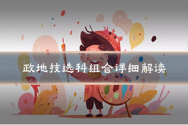 政地技选科组合详细解读