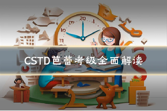 CSTD芭蕾考级全面解读