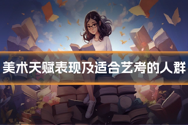 美术天赋表现及适合艺考的人群