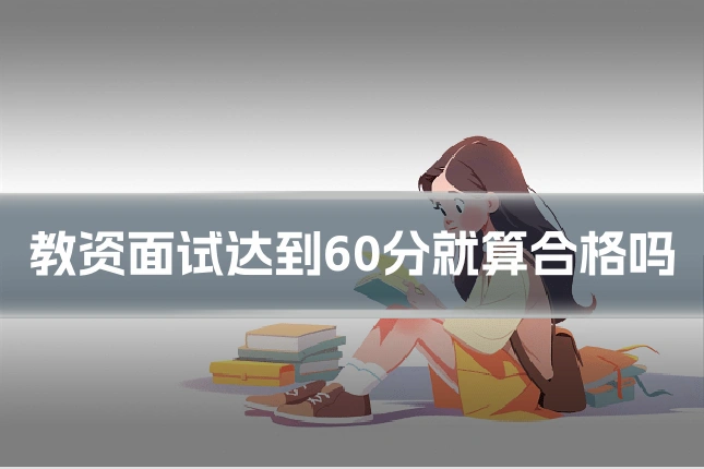 教资面试达到60分就算合格吗