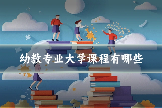 幼教专业大学课程有哪些