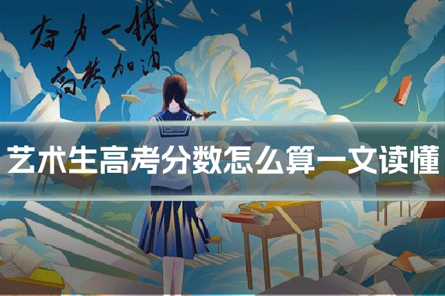 艺术生高考分数怎么算一文读懂