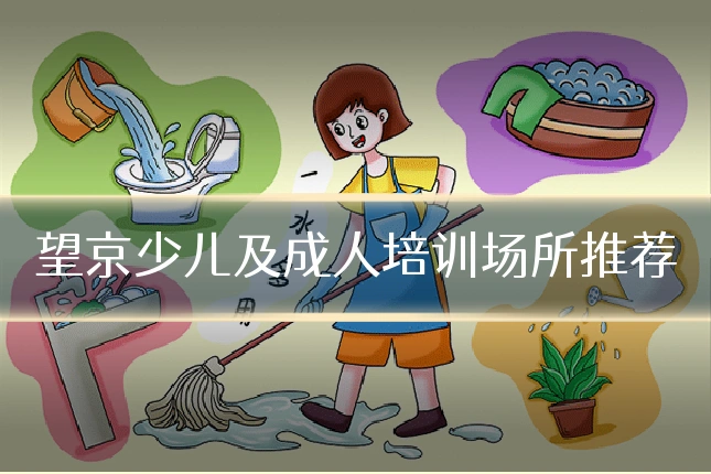 望京少儿及成人培训场所推荐
