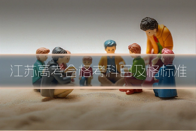 江苏高考合格考科目及格标准