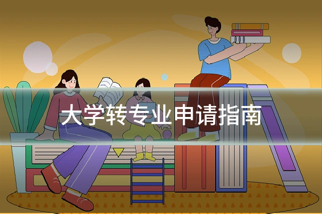 大学转专业申请指南