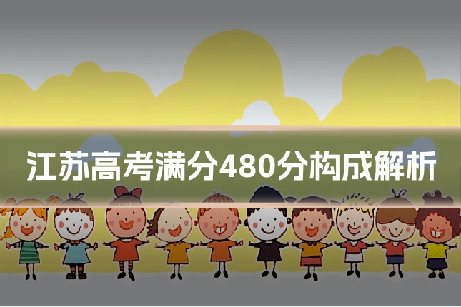 江苏高考满分480分构成解析
