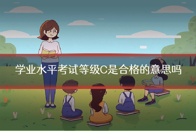 学业水平考试等级C是合格的意思吗