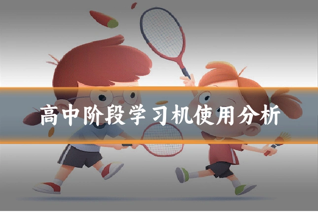 高中阶段学习机使用分析