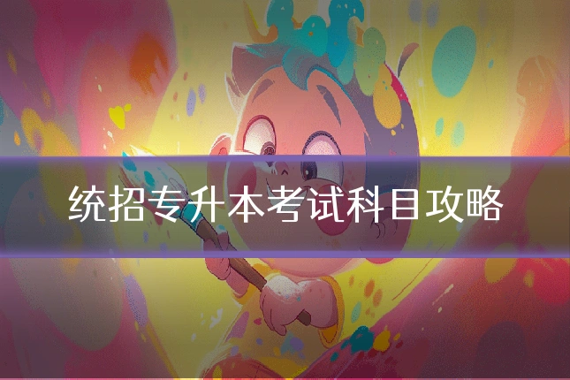 统招专升本考试科目攻略