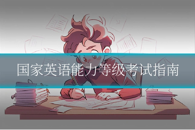 国家英语能力等级考试指南