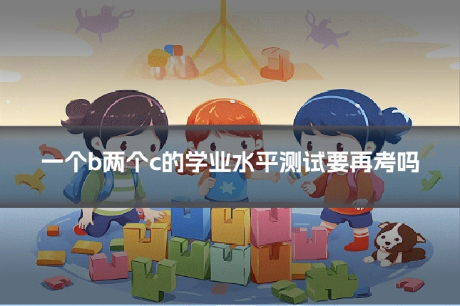 一个b两个c的学业水平测试要再考吗