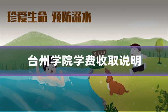 台州学院学费收取说明