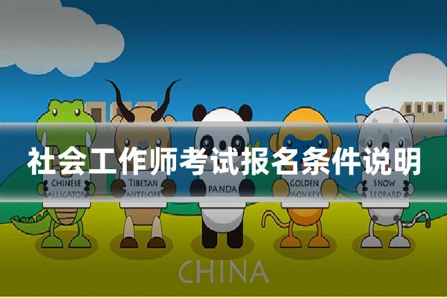 社会工作师考试报名条件说明