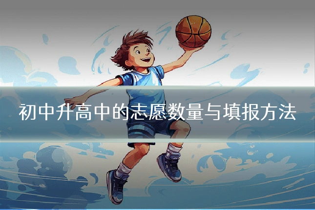初中升高中的志愿数量与填报方法