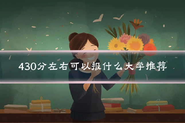 430分左右可以报什么大学推荐