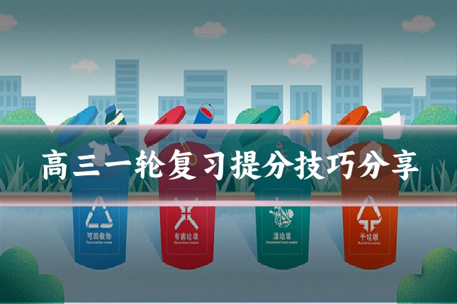 高三一轮复习提分技巧分享
