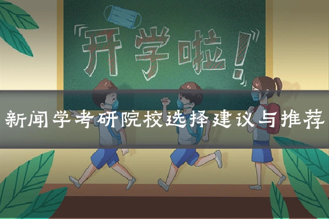 新闻学考研院校选择建议与推荐