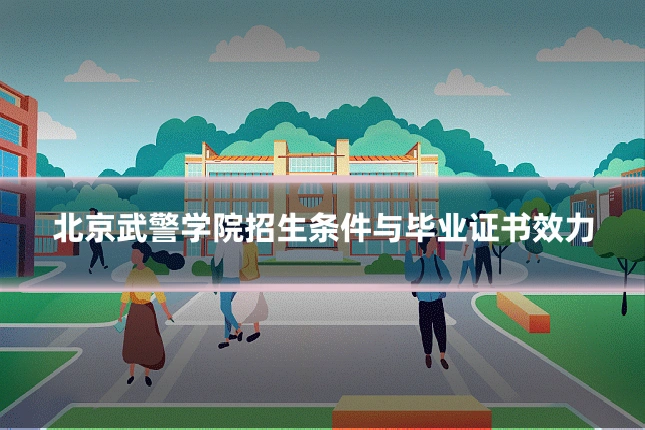 北京武警学院招生条件与毕业证书效力
