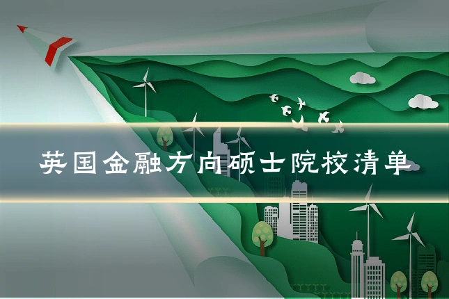 英国金融方向硕士院校清单